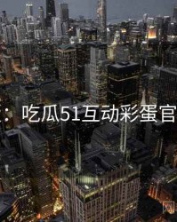 图解版：吃瓜51互动彩蛋官方回应
