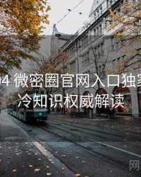 2018-04 微密圈官网入口独家爆料：冷知识权威解读