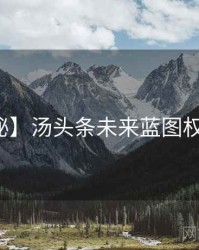 【揭秘】汤头条未来蓝图权威解读