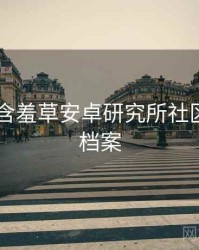 2024年含羞草安卓研究所社区热议全档案