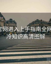 含羞草官网进入上手指南全网热议榜，冷知识高清图解