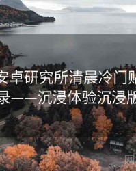 含羞草安卓研究所清晨冷门贴士全记录——沉浸体验沉浸版