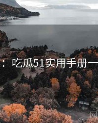 图解版：吃瓜51实用手册一图读懂