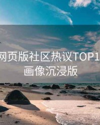 汤头条网页版社区热议TOP10，用户画像沉浸版
