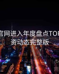 含羞草官网进入年度盘点TOP10，投资动态完整版