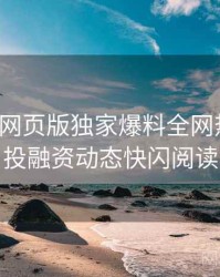 汤头条网页版独家爆料全网热议榜，投融资动态快闪阅读
