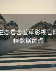 从内容生态看含羞草影视官网入门教程数据盘点