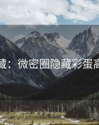 粉丝必藏：微密圈隐藏彩蛋高清图解