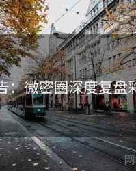 高能警告：微密圈深度复盘彩蛋合集