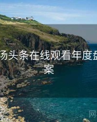 2023年汤头条在线观看年度盘点全档案