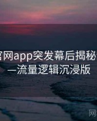 含羞草官网app突发幕后揭秘全记录——流量逻辑沉浸版