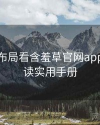 从生态布局看含羞草官网app法律解读实用手册