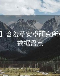 【高清】含羞草安卓研究所粉丝狂欢数据盘点