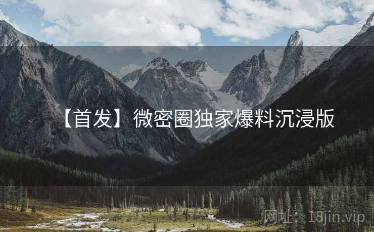 【首发】微密圈独家爆料沉浸版