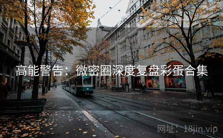 高能警告：微密圈深度复盘彩蛋合集