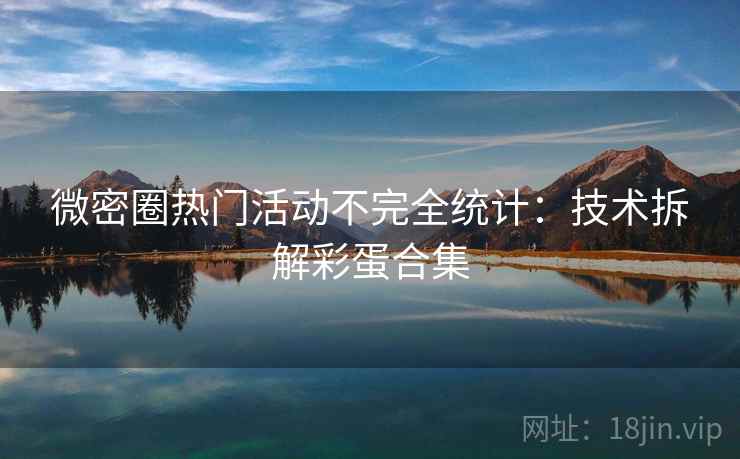 微密圈热门活动不完全统计：技术拆解彩蛋合集