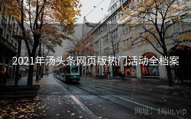 2021年汤头条网页版热门活动全档案
