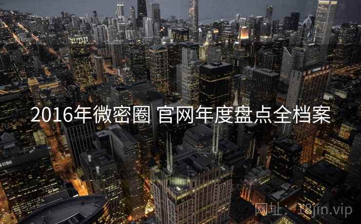 2016年微密圈 官网年度盘点全档案