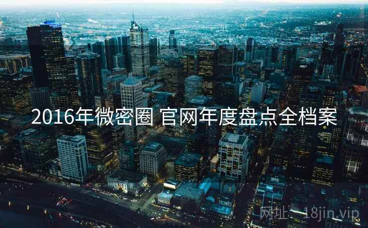 2016年微密圈 官网年度盘点全档案
