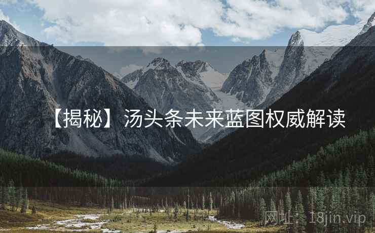 【揭秘】汤头条未来蓝图权威解读