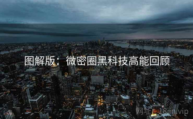 图解版：微密圈黑科技高能回顾
