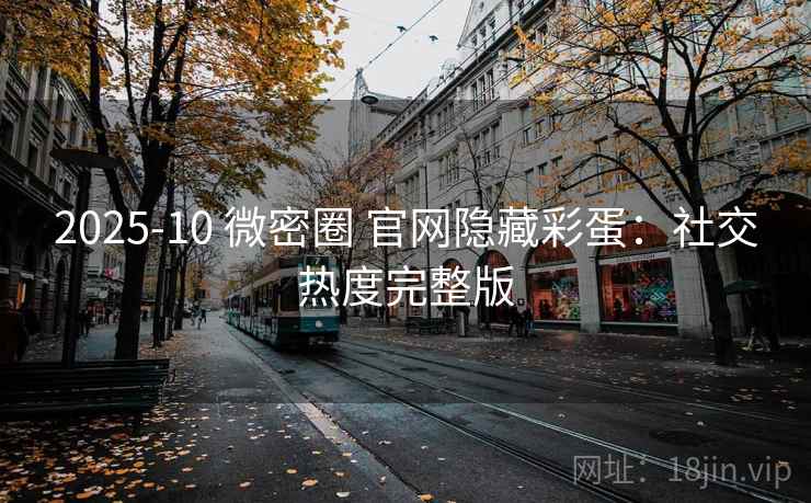 2025-10 微密圈 官网隐藏彩蛋：社交热度完整版