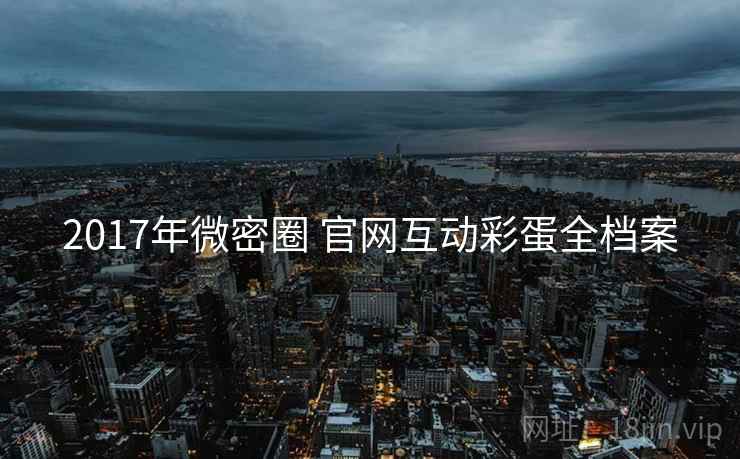 2017年微密圈 官网互动彩蛋全档案