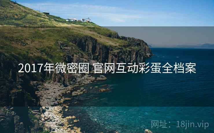 2017年微密圈 官网互动彩蛋全档案