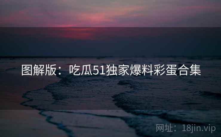 图解版：吃瓜51独家爆料彩蛋合集
