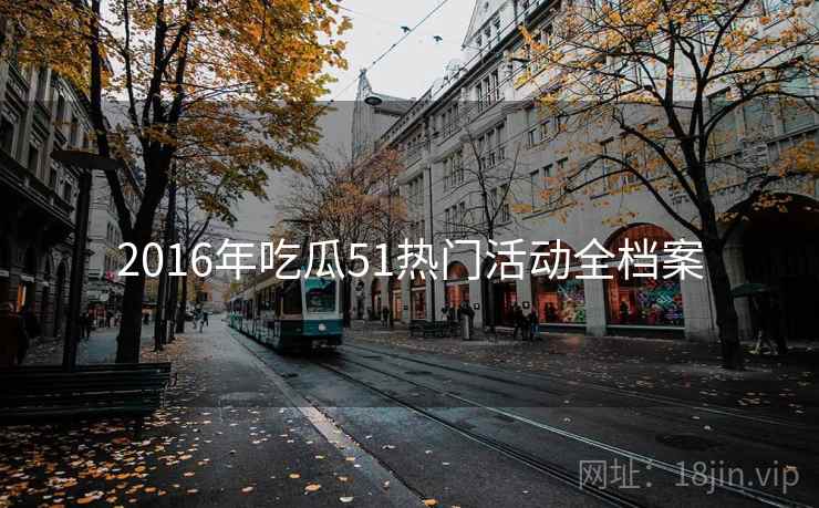 2016年吃瓜51热门活动全档案