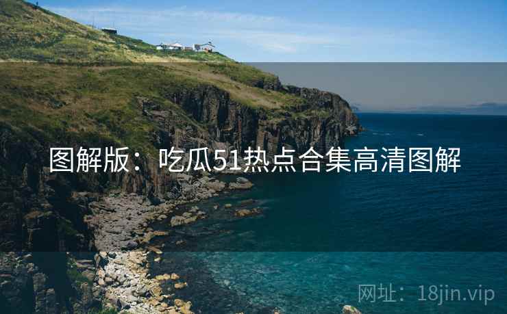 图解版：吃瓜51热点合集高清图解