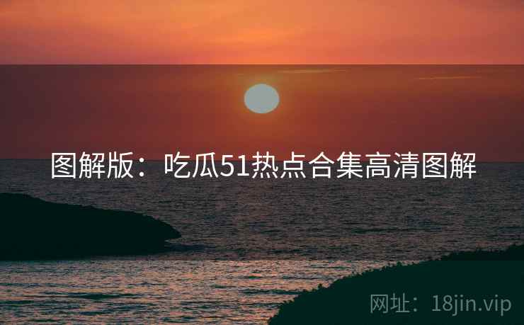图解版：吃瓜51热点合集高清图解
