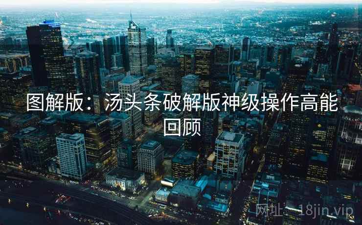 图解版：汤头条破解版神级操作高能回顾