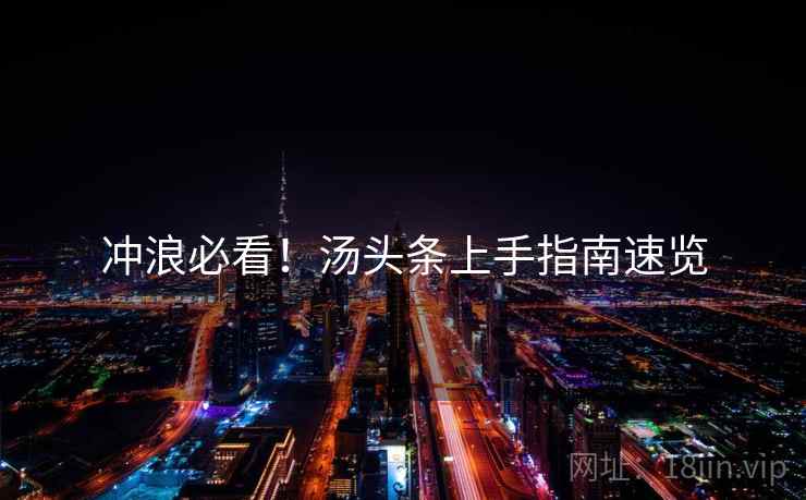 冲浪必看！汤头条上手指南速览