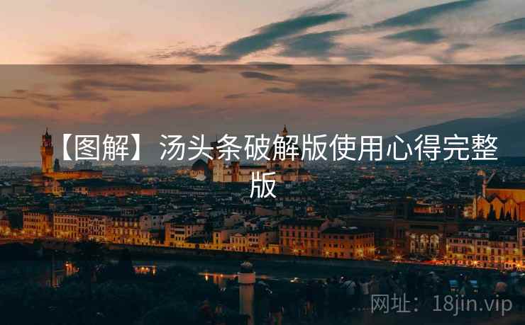 【图解】汤头条破解版使用心得完整版
