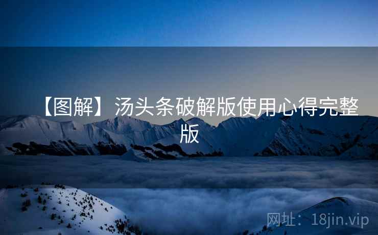【图解】汤头条破解版使用心得完整版