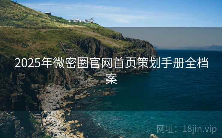 2025年微密圈官网首页策划手册全档案