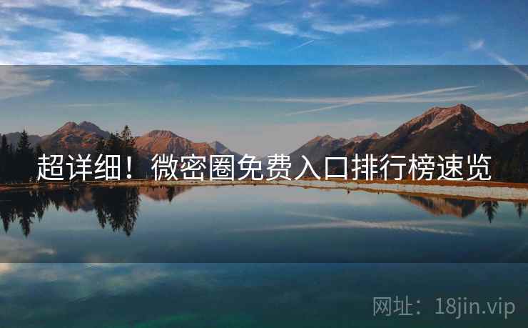 超详细！微密圈免费入口排行榜速览