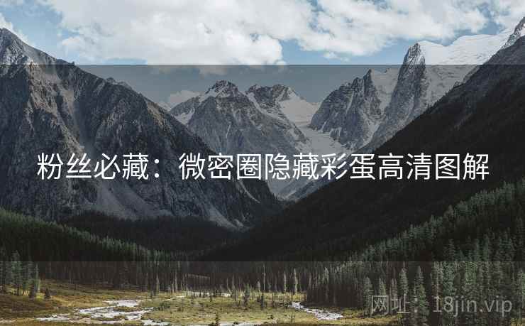 粉丝必藏：微密圈隐藏彩蛋高清图解