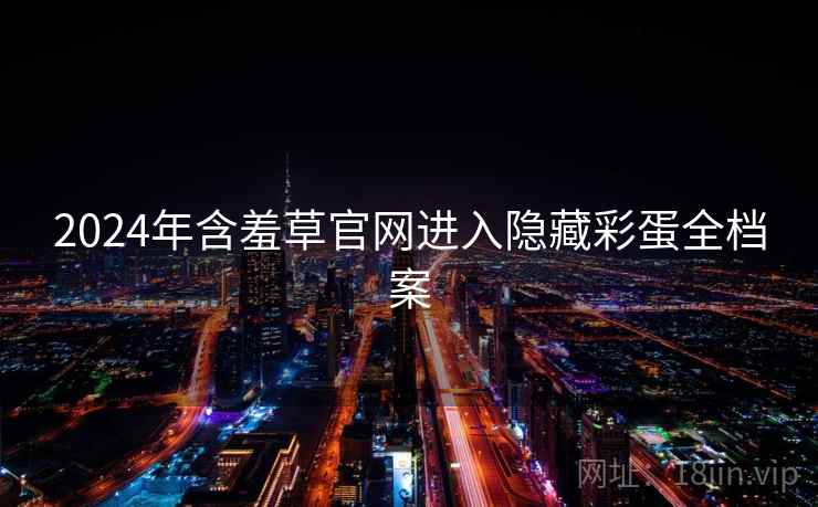 2024年含羞草官网进入隐藏彩蛋全档案