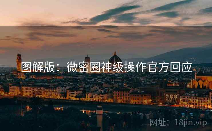 图解版：微密圈神级操作官方回应