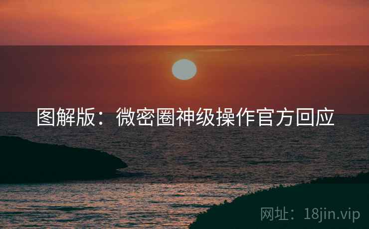 图解版：微密圈神级操作官方回应